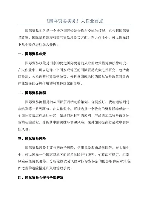 《国际贸易实务》大作业要点