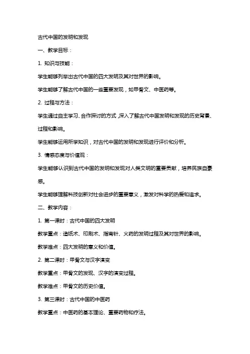 古代中国的发明和发现历史教案范文
