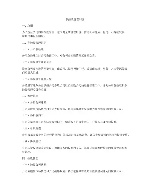 参控股管理制度