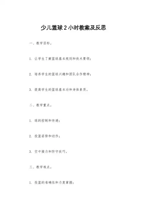 少儿篮球2小时教案及反思