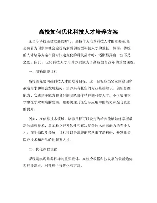 高校如何优化科技人才培养方案