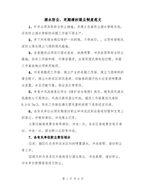 洒水防尘、定期清扫煤尘制度范文（3篇）