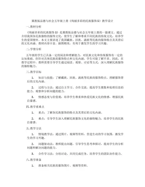 冀教版品德与社会五年级上册《绚丽多彩的民族服饰5》教学设计