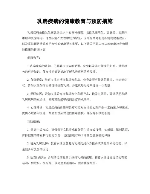 乳房疾病的健康教育与预防措施