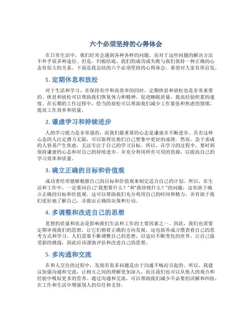 六个必须坚持的心得体会