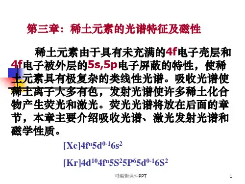 第三章：稀土元素的光谱特征及PPT课件