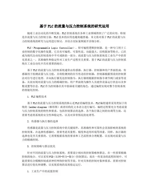 基于PLC的流量与压力控制系统的研究运用