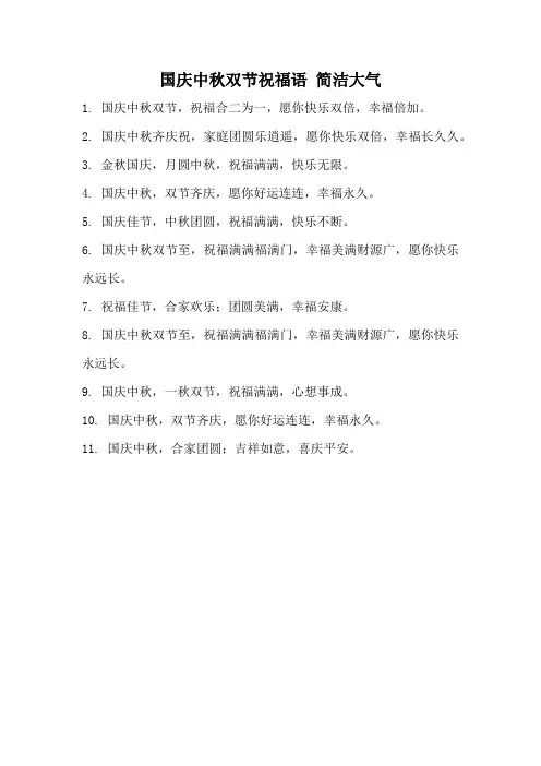 国庆中秋双节祝福语 简洁大气