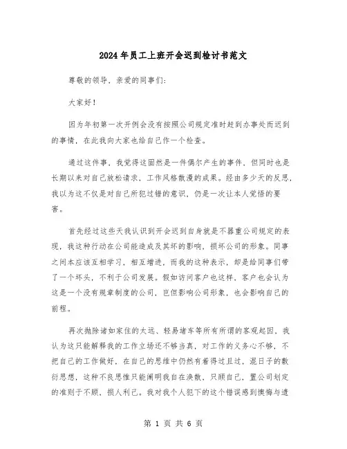 2024年员工上班开会迟到检讨书范文(四篇)