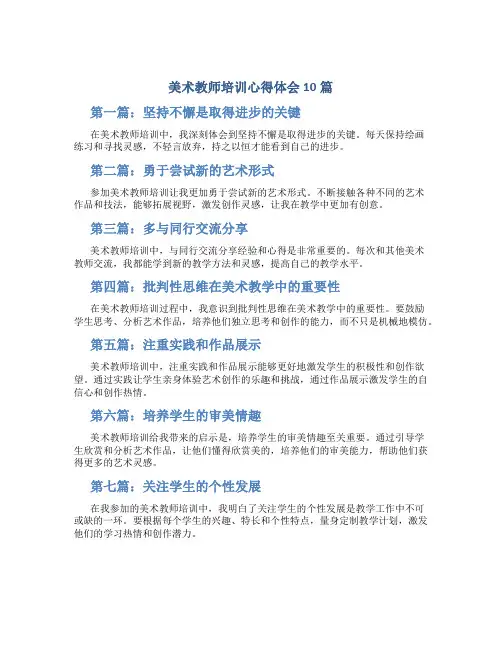 美术教师培训心得体会10篇