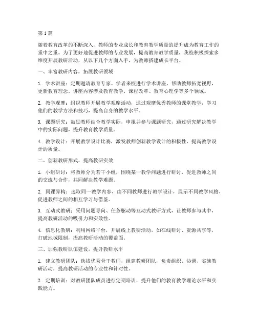 部多维度开展教研活动(3篇)