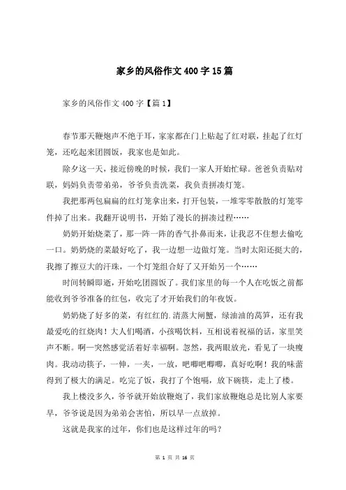 家乡的风俗作文400字15篇