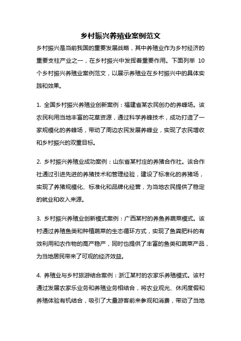 乡村振兴养殖业案例范文