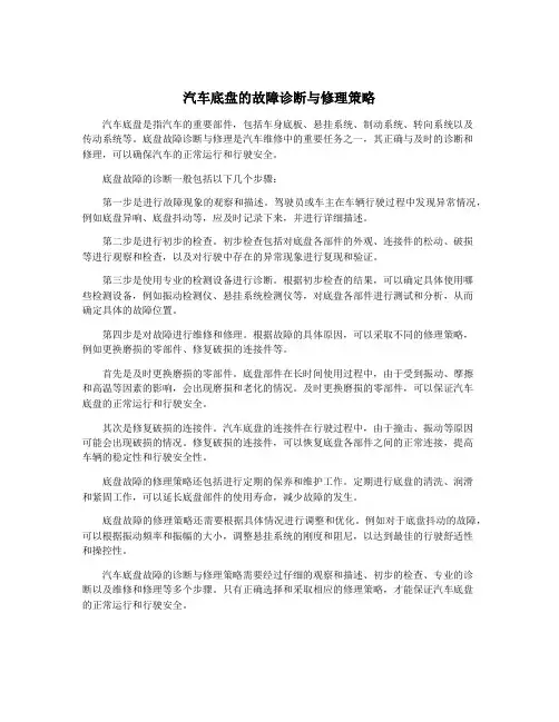 汽车底盘的故障诊断与修理策略