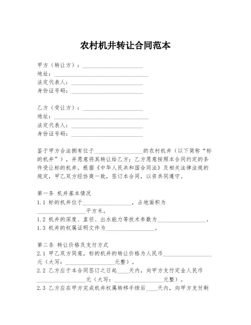 农村机井转让合同范本