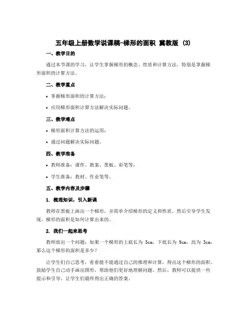 五年级上册数学说课稿-梯形的面积 冀教版 (3)