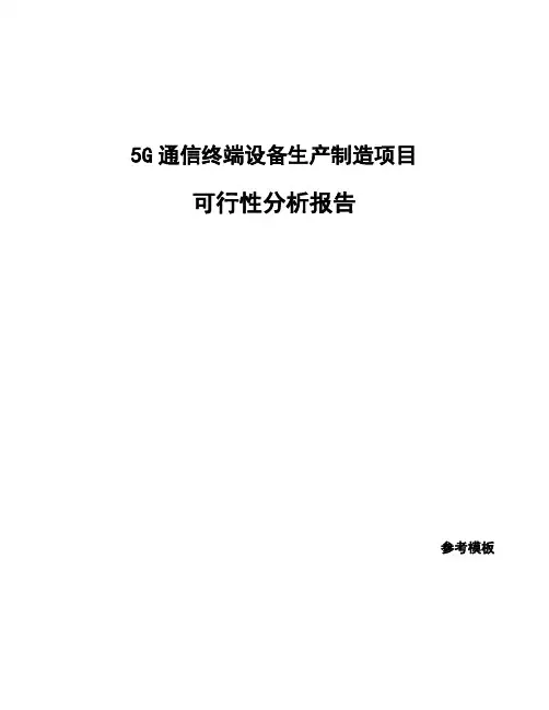 5G通信终端设备生产制造项目可行性分析报告