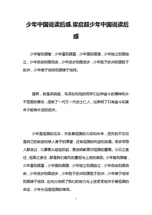 少年中国说读后感,梁启超少年中国说读后感