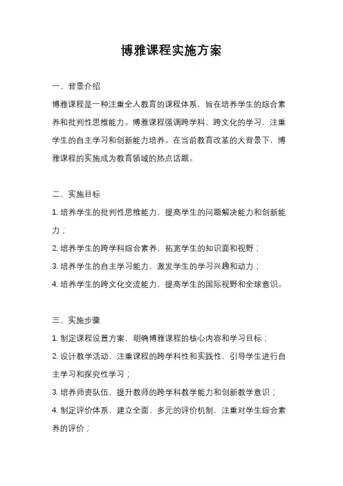 博雅课程实施方案