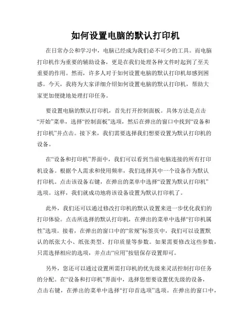 如何设置电脑的默认打印机