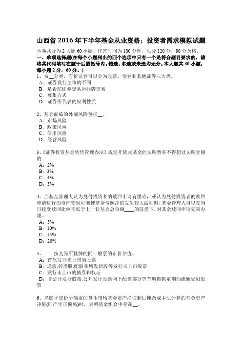 山西省2016年下半年基金从业资格：投资者需求模拟试题