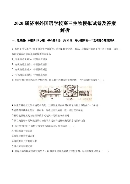 2020届济南外国语学校高三生物模拟试卷及答案解析