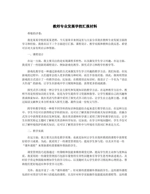 教师专业发展学校汇报材料