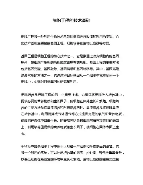 细胞工程的技术基础