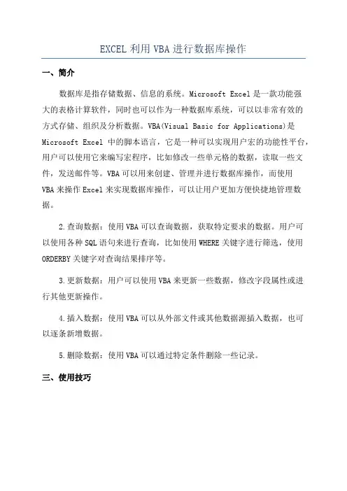 EXCEL利用VBA进行数据库操作