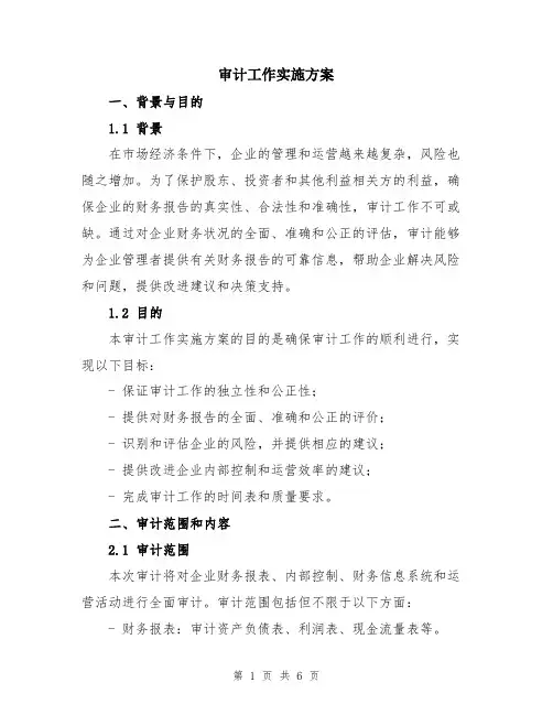 审计工作实施方案