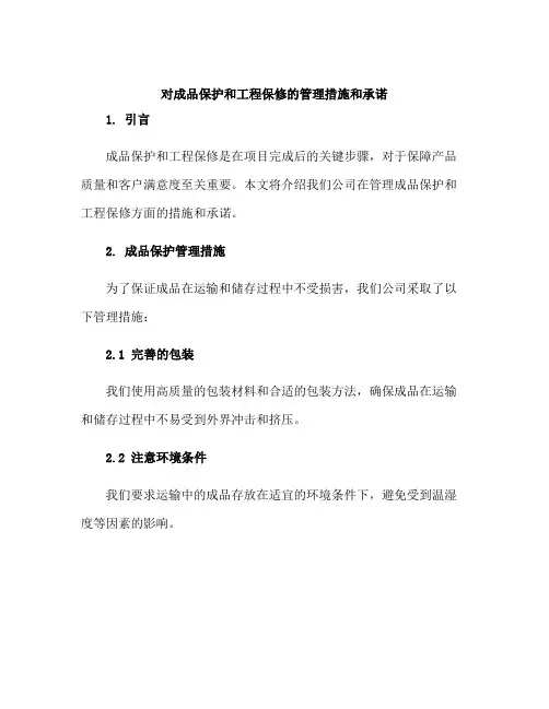 对成品保护和工程保修的管理措施和承诺