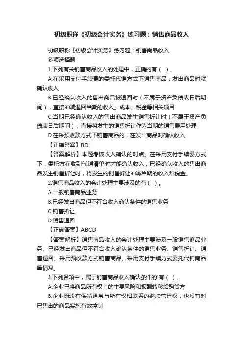 初级职称《初级会计实务》练习题：销售商品收入