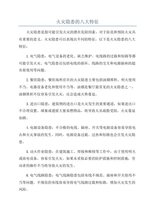 火灾隐患的八大特征