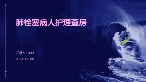 肺栓塞病人护理查房