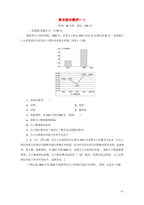 2024_2025学年高中地理第1章人口的增长迁移与合理容量章末综合测评1含解析中图版必修2