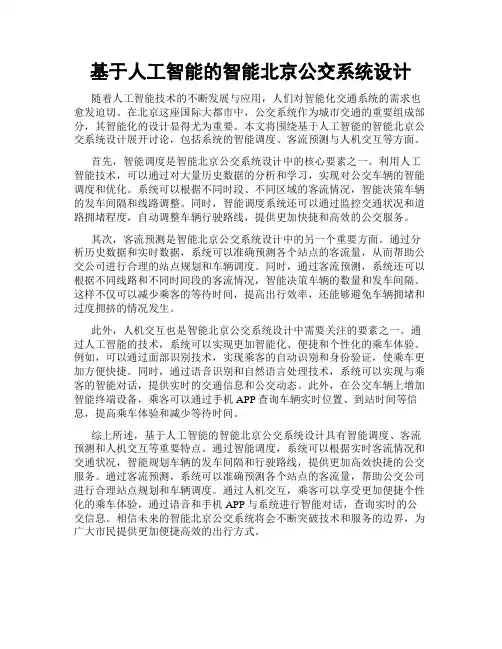 基于人工智能的智能北京公交系统设计