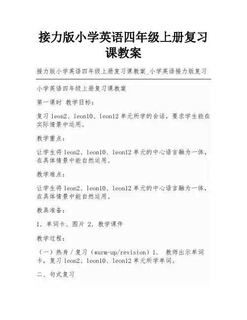 接力版小学英语四年级上册复习课教案