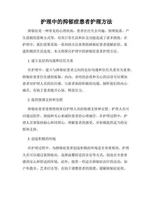 护理中的抑郁症患者护理方法