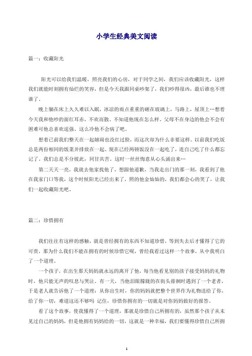 【最新】部编(统编版)三年级语文上册积累拓展 小学生经典美文阅读.docx