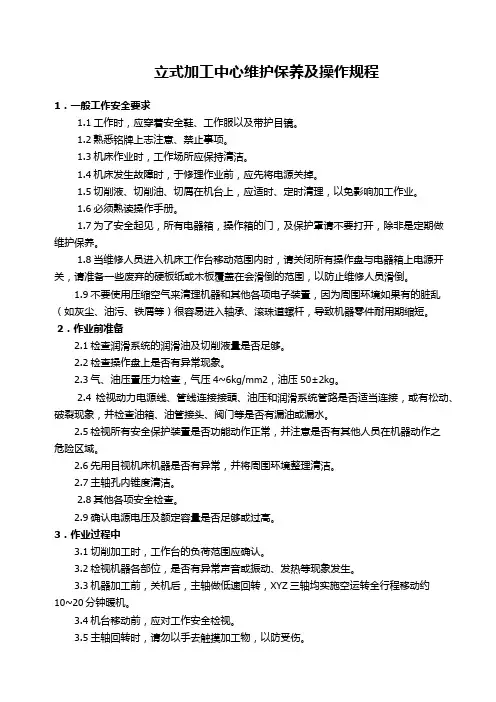 立式加工中心维护保养及操作规程