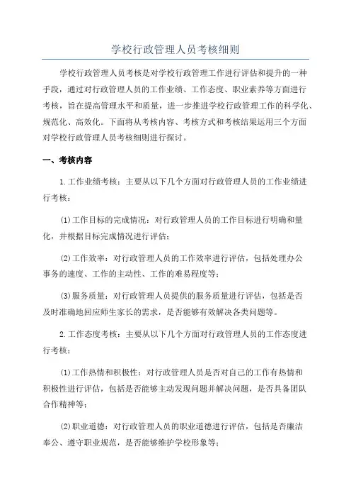 学校行政管理人员考核细则
