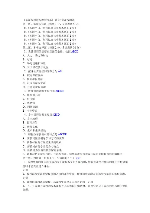 《新课程理念与教学改革》第07章在线测试