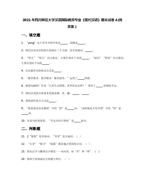 2021年四川师范大学汉语国际教育专业《现代汉语》期末试卷A(有答案)