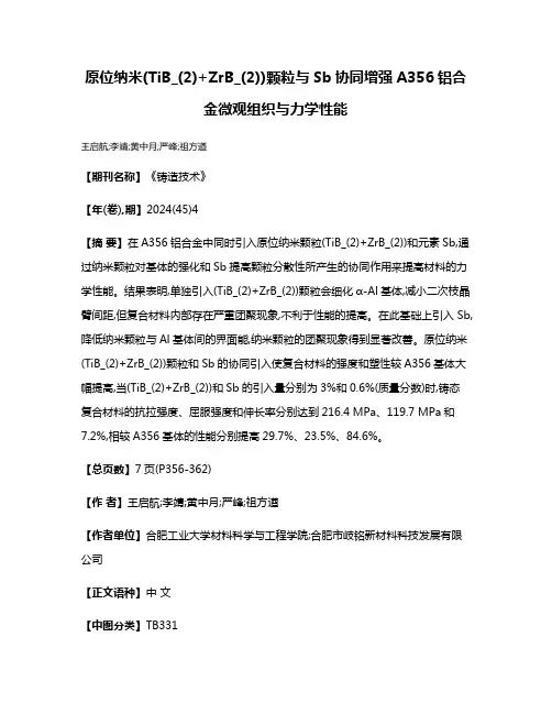 原位纳米(TiB_(2)+ZrB_(2))颗粒与Sb协同增强A356铝合金微观组织与力学性能