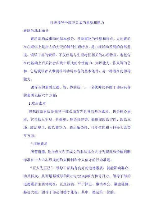 科级领导干部应具备的素质和能力