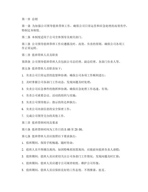 公司领导值班带班管理制度