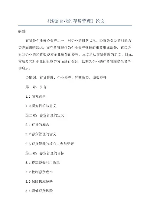 《浅谈企业的存货管理》论文