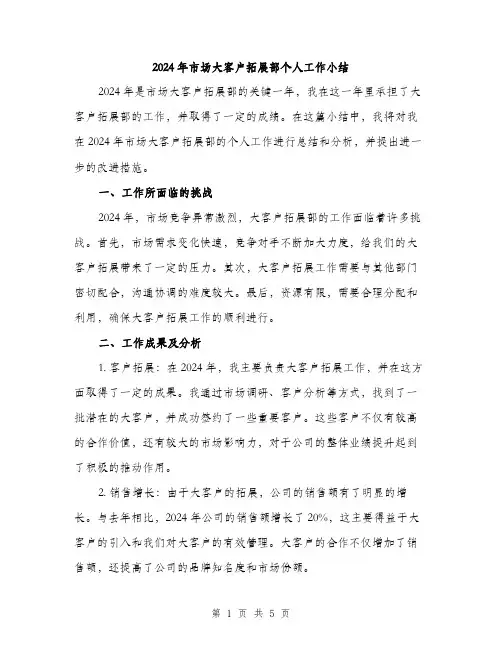 2024年市场大客户拓展部个人工作小结(2篇)