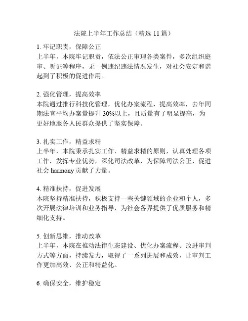 法院上半年工作总结(精选11篇)