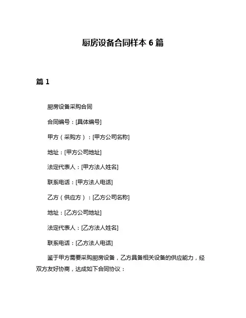 厨房设备合同样本6篇